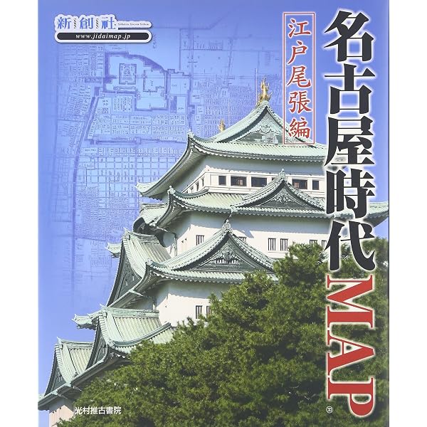 Amazon.co.jp: 古地図で楽しむなごや今昔 (爽BOOKS) : 溝口常俊, 溝口